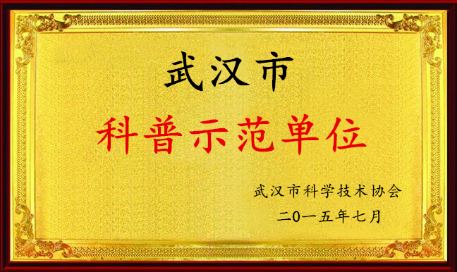 武漢市科普示范單位