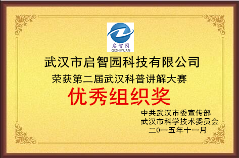 武漢科普講解大賽優(yōu)秀組織獎